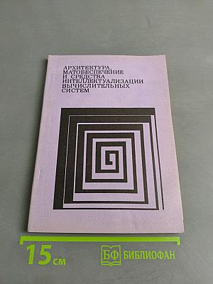 Архитектура, матобеспечение и средства интеллектуализации вычислительных систем