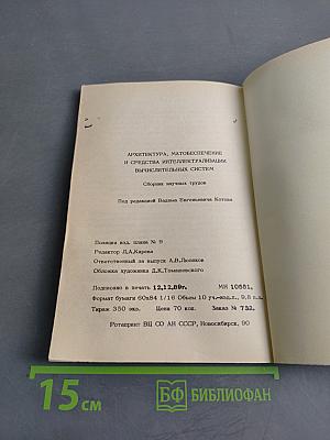 Архитектура, матобеспечение и средства интеллектуализации вычислительных систем