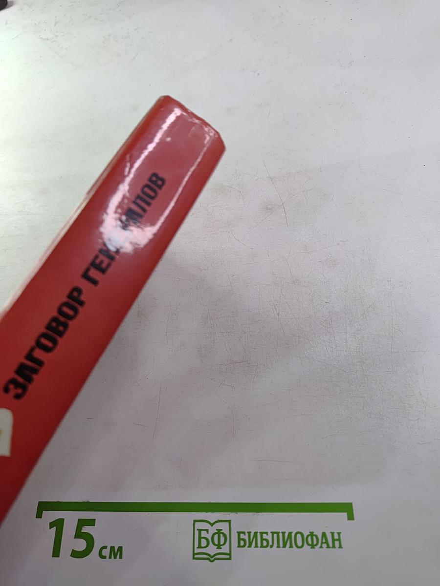 Заговор генералов