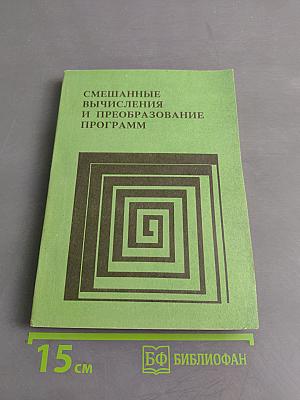 Смешанные вычисления и преобразование программ