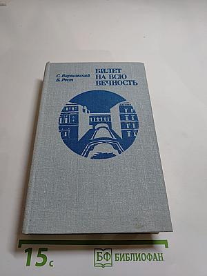 Билет на всю вечность: Повесть об Эрмитаже