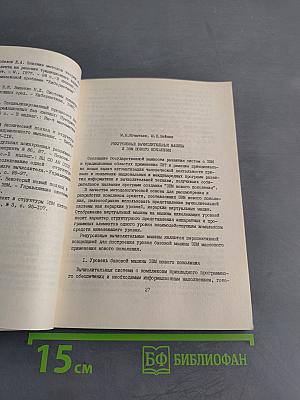 Разработка ЭВМ нового поколения: Архитектура, программирование, интеллектуализация