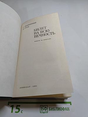 Билет на всю вечность: Повесть об Эрмитаже