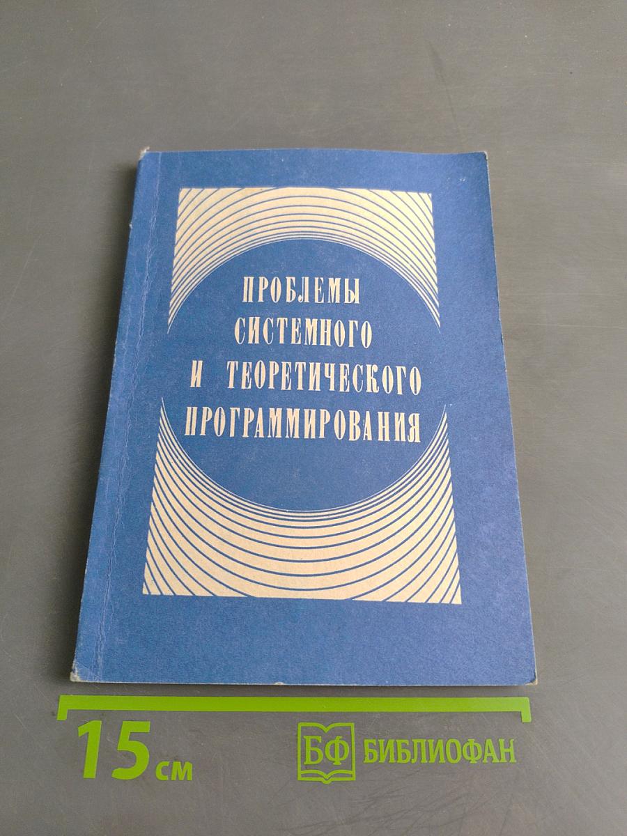 Проблемы системного и теоретического программирования