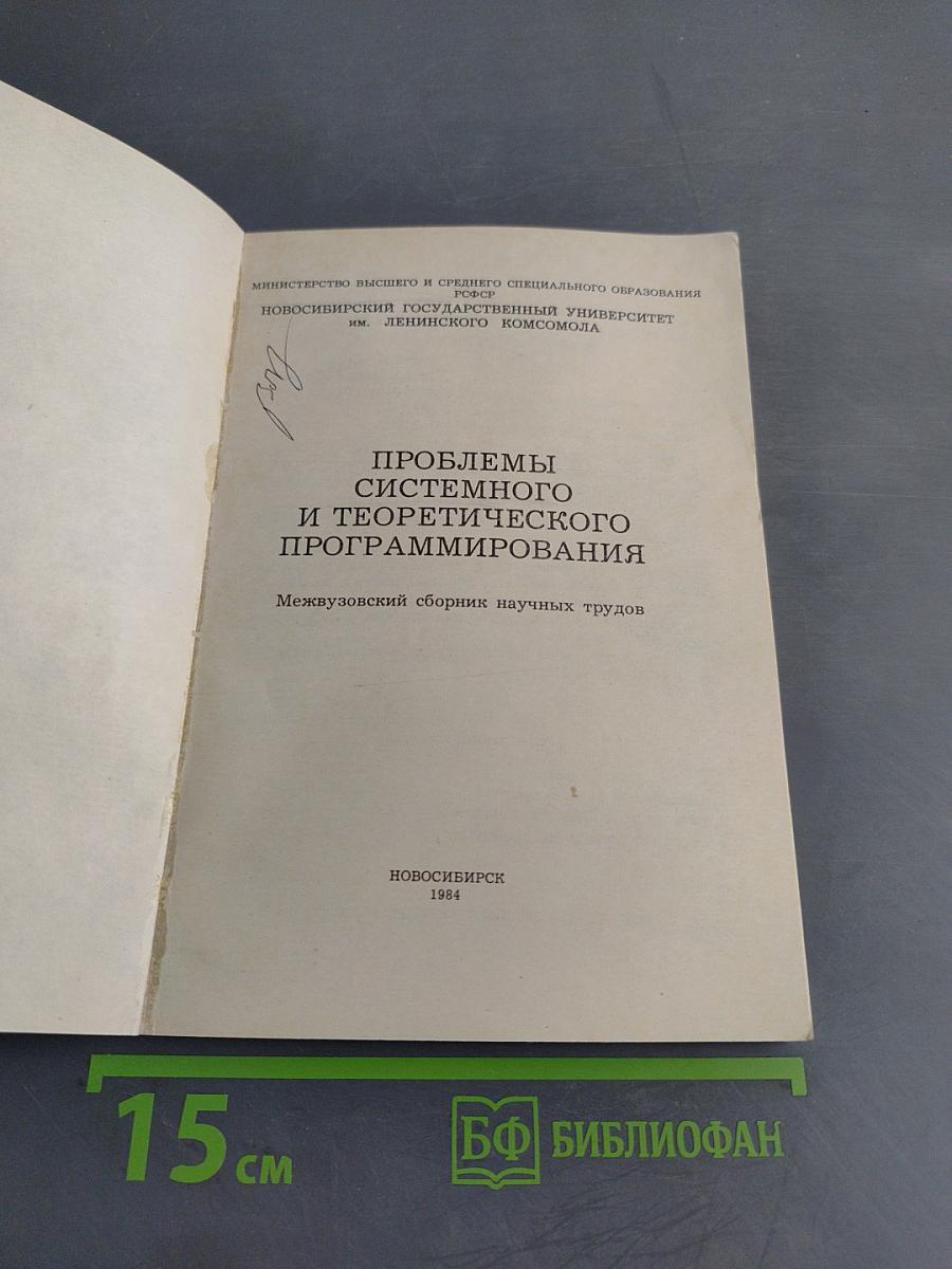 Проблемы системного и теоретического программирования