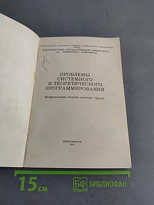 Проблемы системного и теоретического программирования