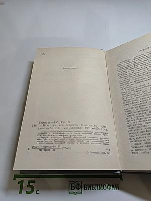 Билет на всю вечность: Повесть об Эрмитаже