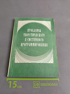Проблемы теоретического и системного программирования