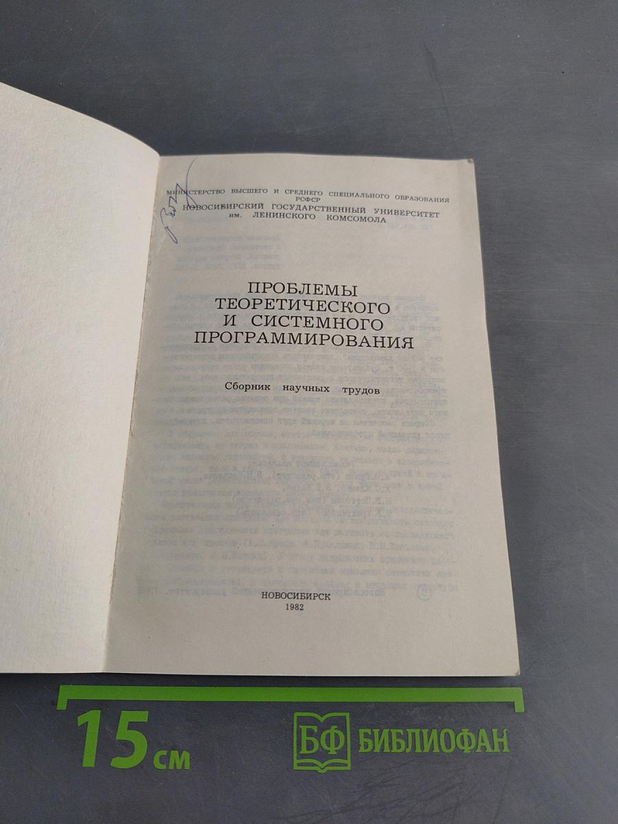 Проблемы теоретического и системного программирования