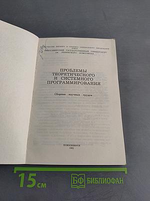 Проблемы теоретического и системного программирования