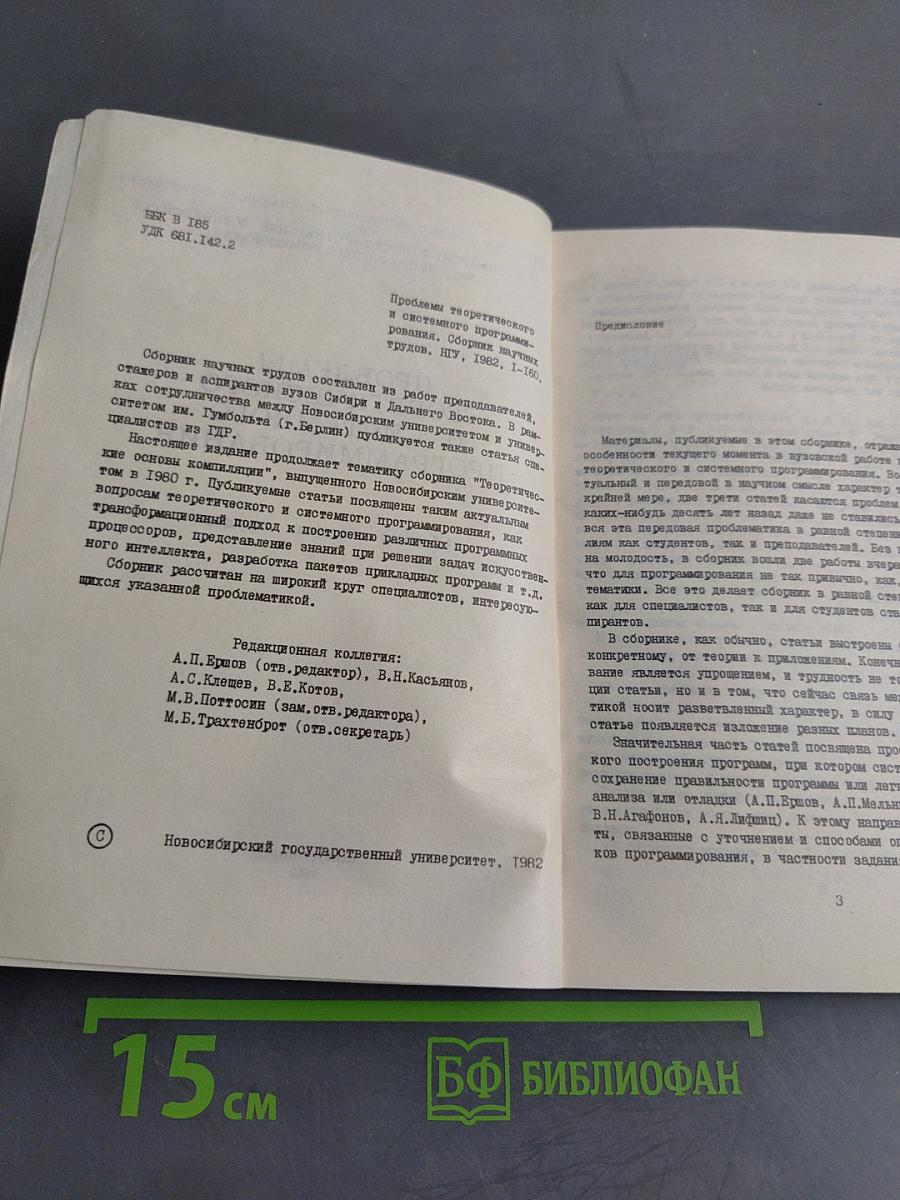 Проблемы теоретического и системного программирования