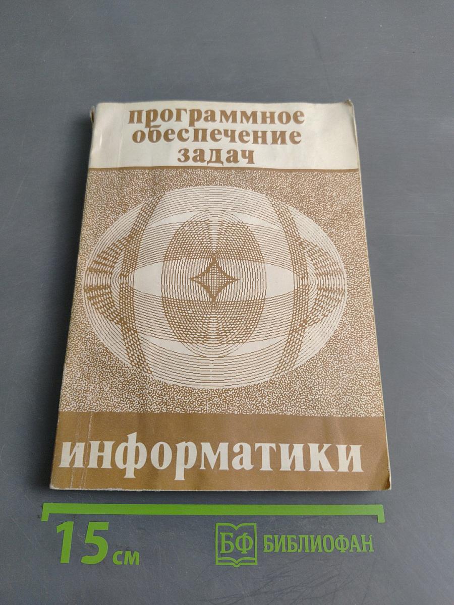 Программное обеспечение задач информатики