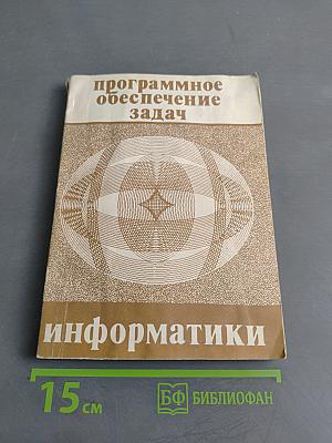Программное обеспечение задач информатики