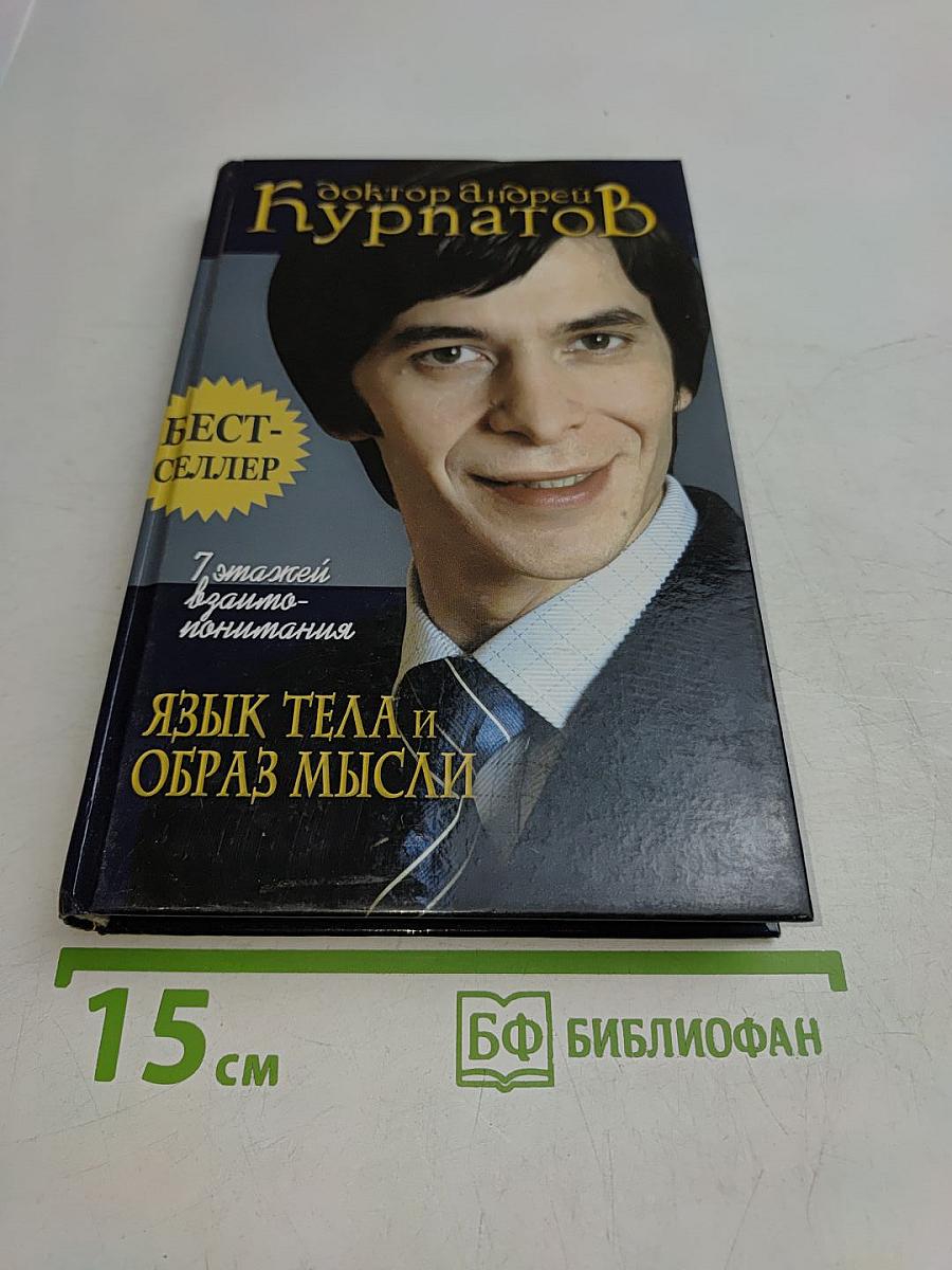Язык тела и образ мысли