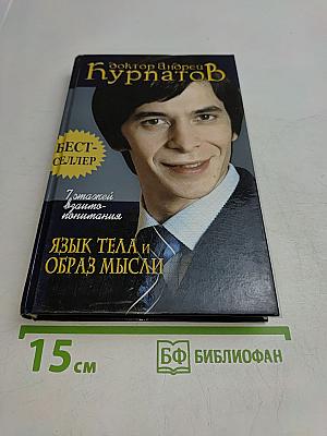 Язык тела и образ мысли