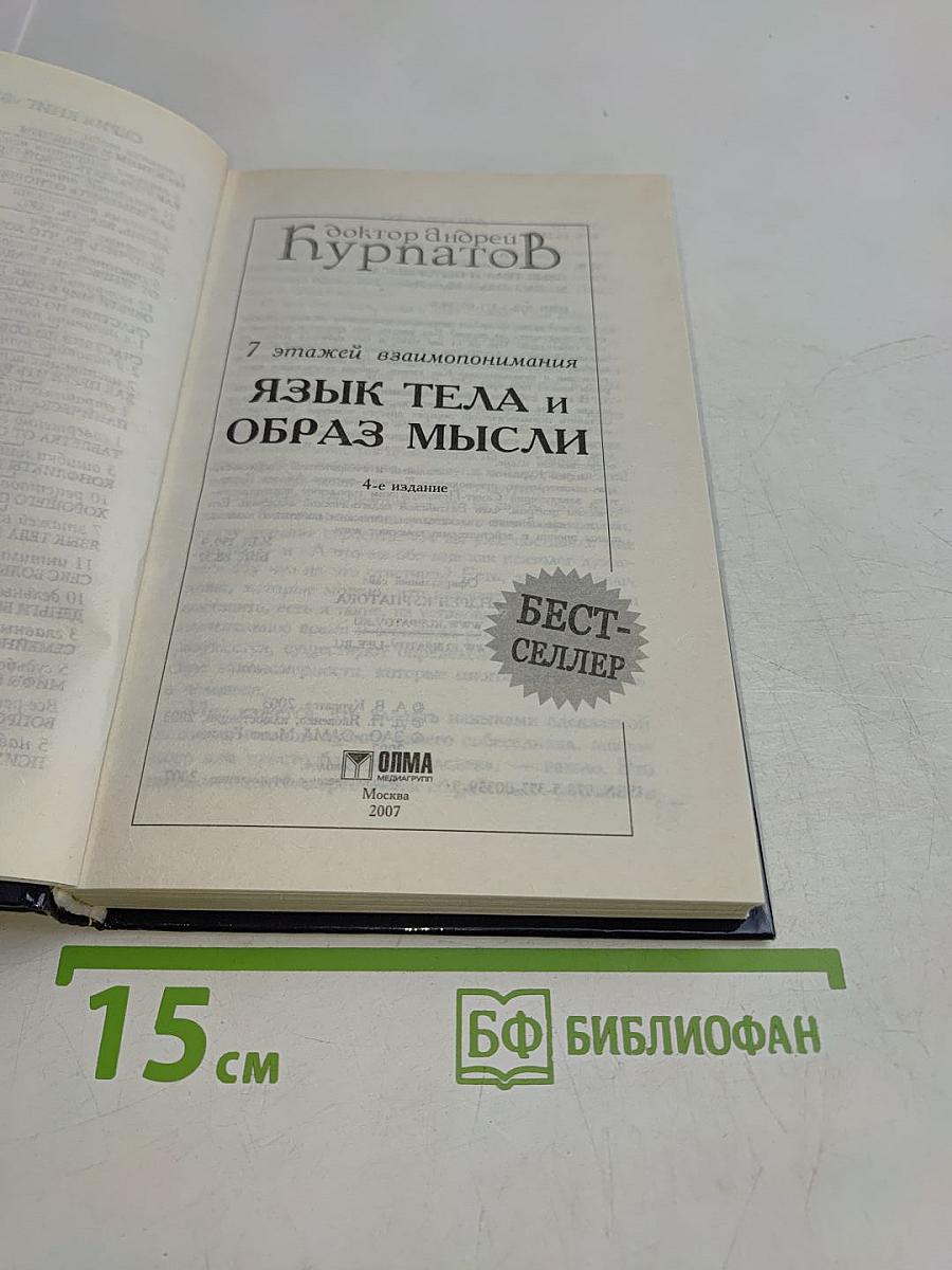 Язык тела и образ мысли