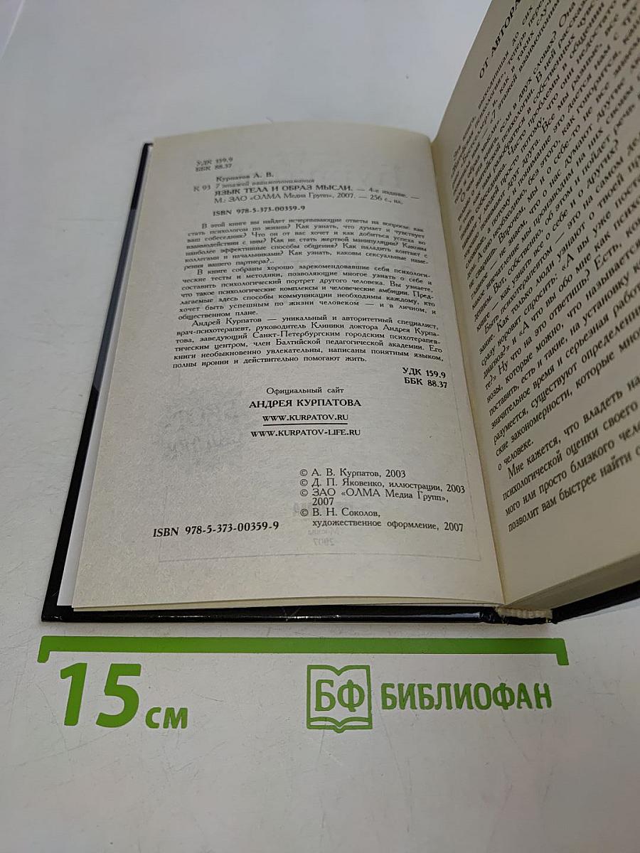 Язык тела и образ мысли