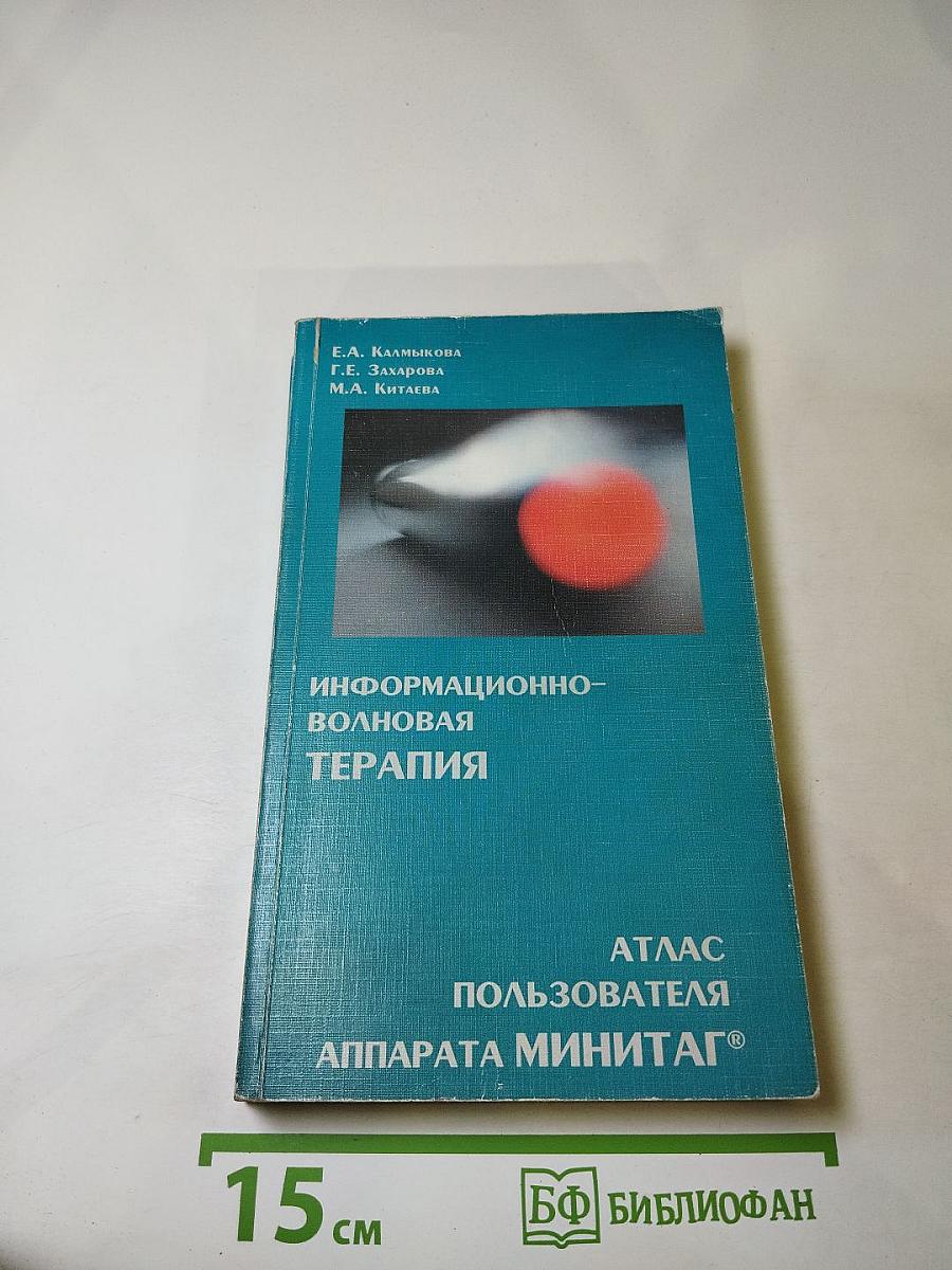 Информационно-волновая ТЕРАПИЯ. Атлас пользователя аппарата МИНИТАГ