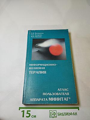 Информационно-волновая ТЕРАПИЯ. Атлас пользователя аппарата МИНИТАГ