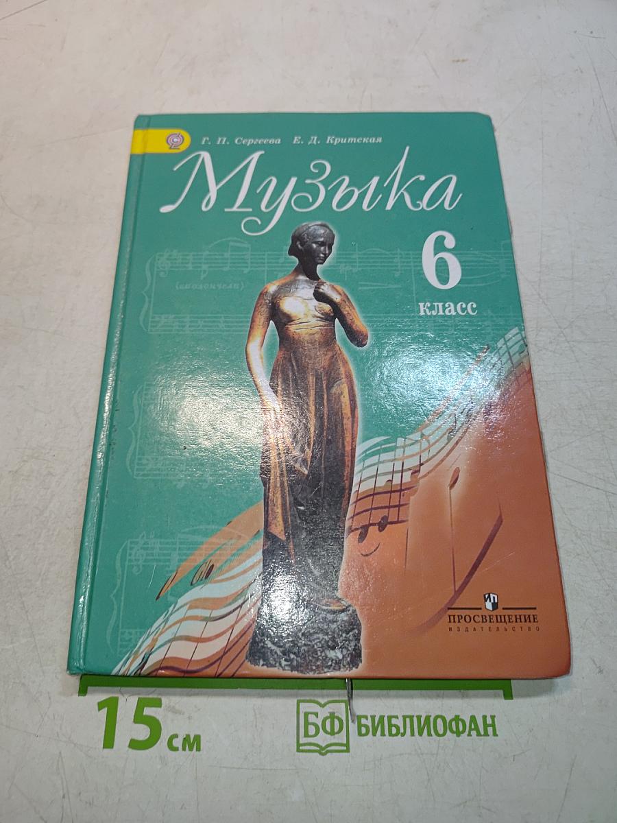 Музыка 6 класс