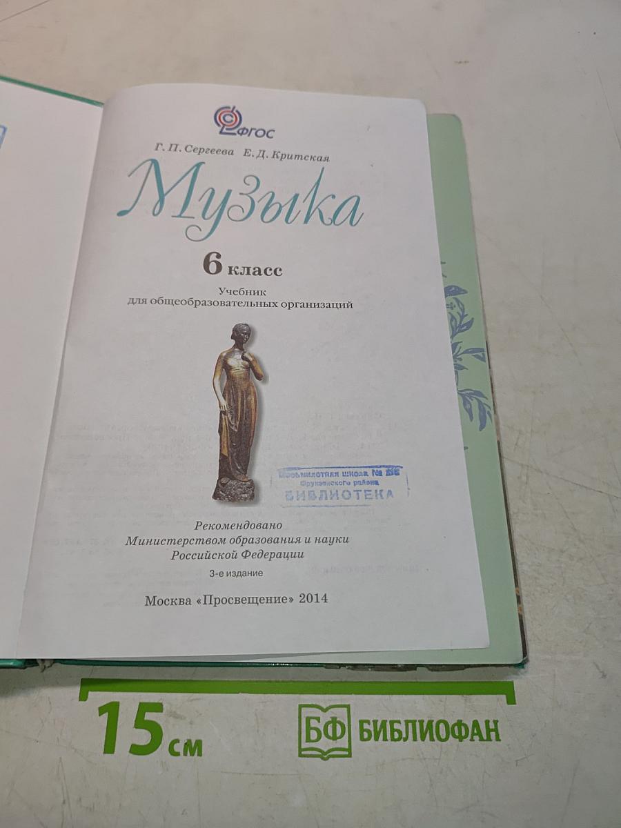 Музыка 6 класс