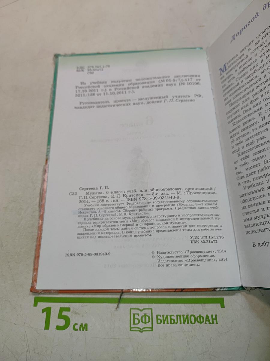Музыка 6 класс