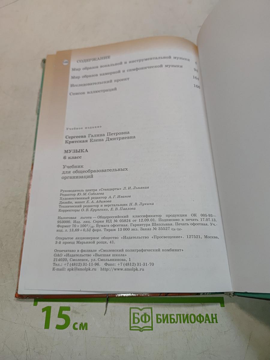 Музыка 6 класс
