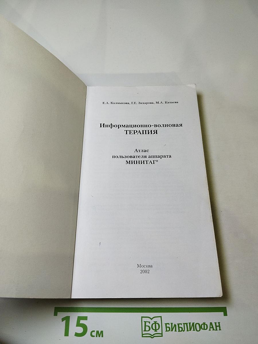 Информационно-волновая ТЕРАПИЯ. Атлас пользователя аппарата МИНИТАГ