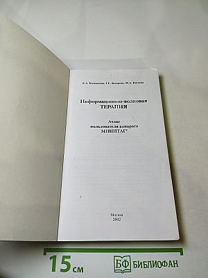 Информационно-волновая ТЕРАПИЯ. Атлас пользователя аппарата МИНИТАГ