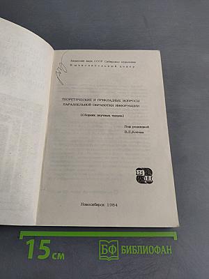 Теоретические и прикладные вопросы параллельной обработки информации