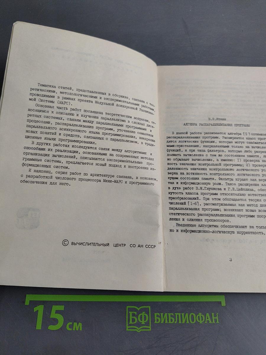 Теоретические и прикладные вопросы параллельной обработки информации