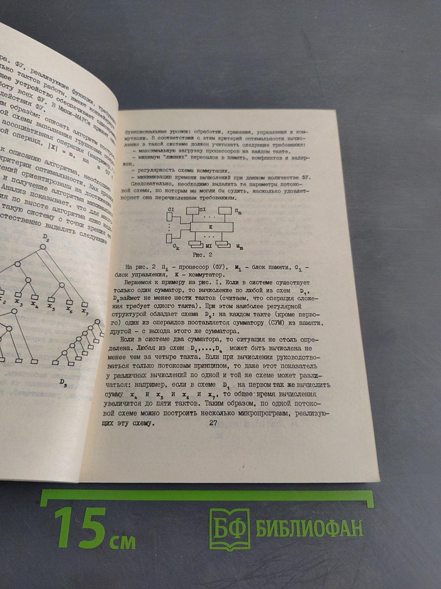 Теоретические и прикладные вопросы параллельной обработки информации