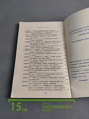 Теоретические и прикладные вопросы параллельной обработки информации