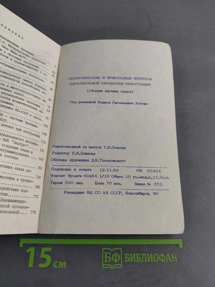 Теоретические и прикладные вопросы параллельной обработки информации