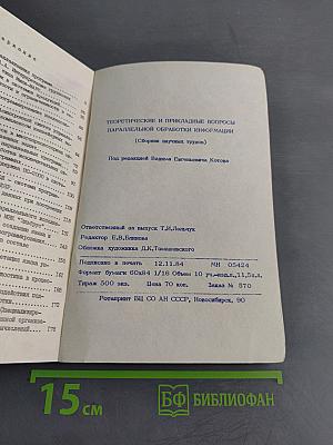 Теоретические и прикладные вопросы параллельной обработки информации