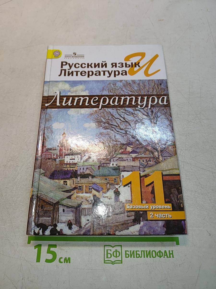 Русский язык. Литература. 11 класс. Учебник для общеобразовательных организаций. Базовый уровень. В двух частях. Часть 2