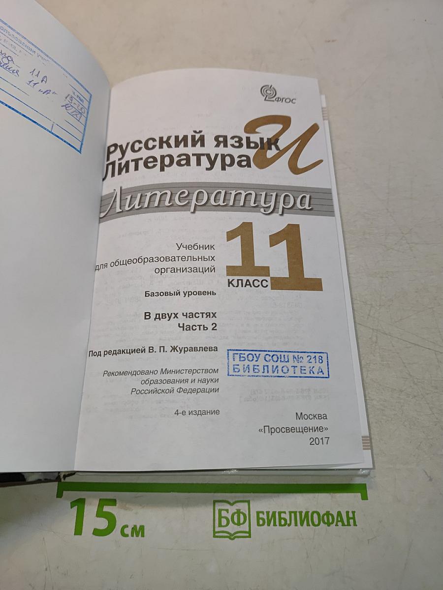 Русский язык. Литература. 11 класс. Учебник для общеобразовательных организаций. Базовый уровень. В двух частях. Часть 2