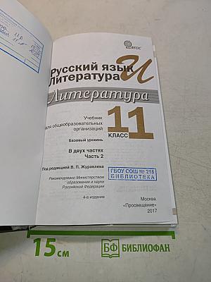 Русский язык. Литература. 11 класс. Учебник для общеобразовательных организаций. Базовый уровень. В двух частях. Часть 2