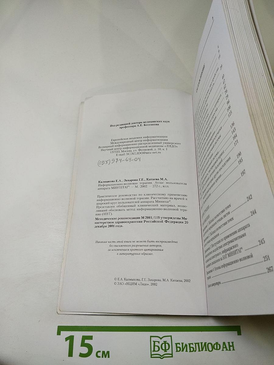Информационно-волновая ТЕРАПИЯ. Атлас пользователя аппарата МИНИТАГ