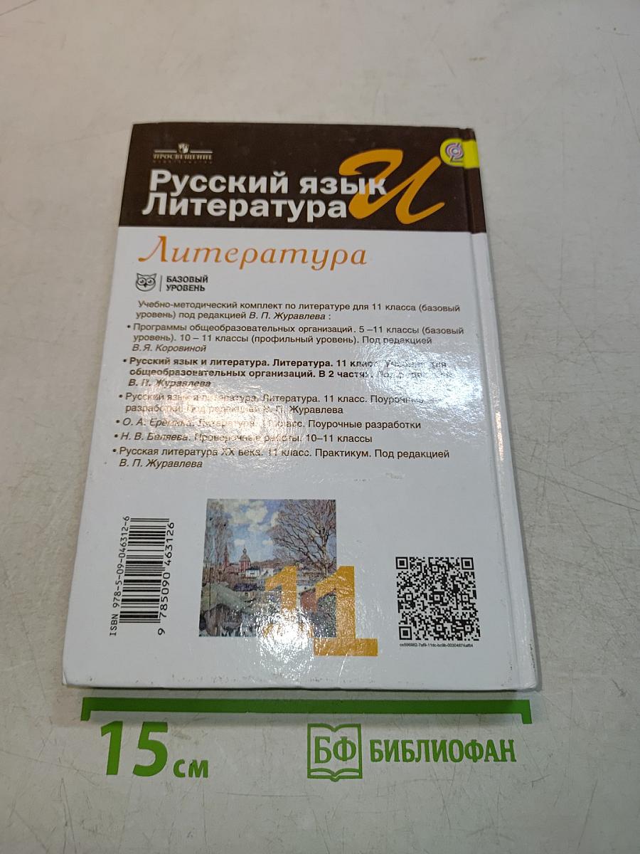 Русский язык. Литература. 11 класс. Учебник для общеобразовательных организаций. Базовый уровень. В двух частях. Часть 2