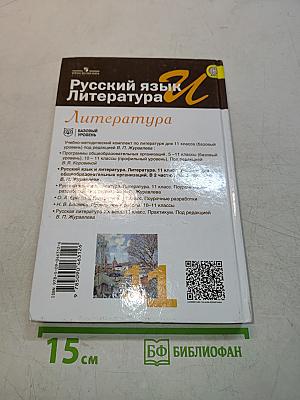 Русский язык. Литература. 11 класс. Учебник для общеобразовательных организаций. Базовый уровень. В двух частях. Часть 2