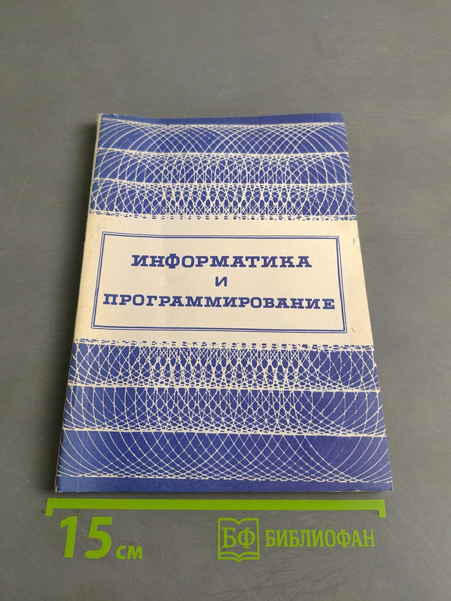 Информатика и программирование