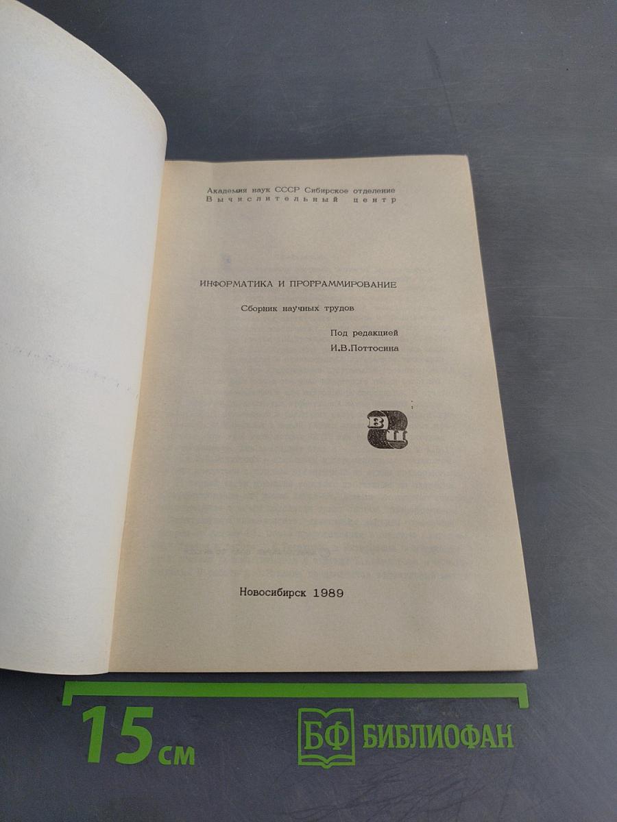 Информатика и программирование