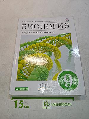 Биология. Введение в общую биологию. 9 класс
