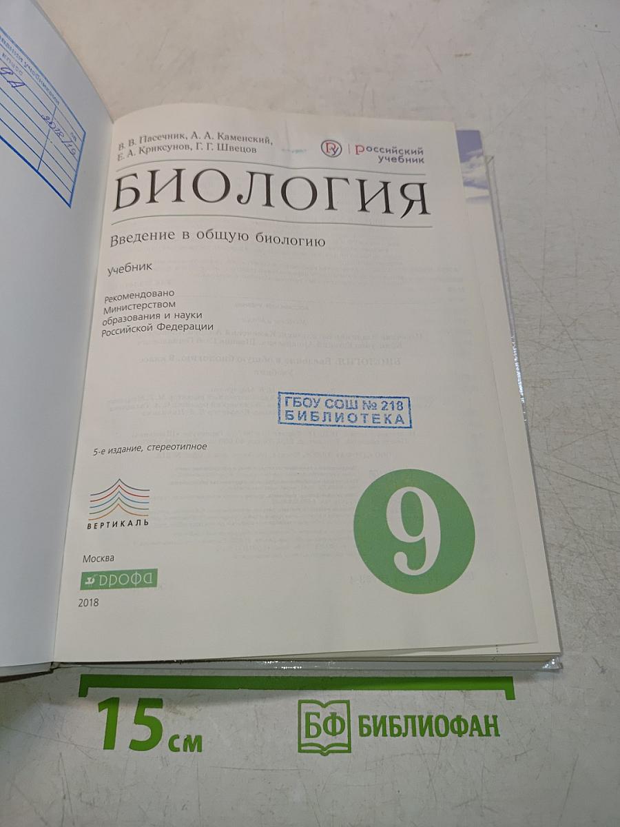 Биология. Введение в общую биологию. 9 класс