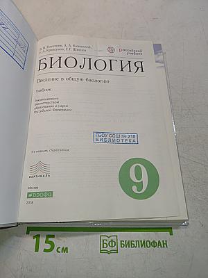 Биология. Введение в общую биологию. 9 класс