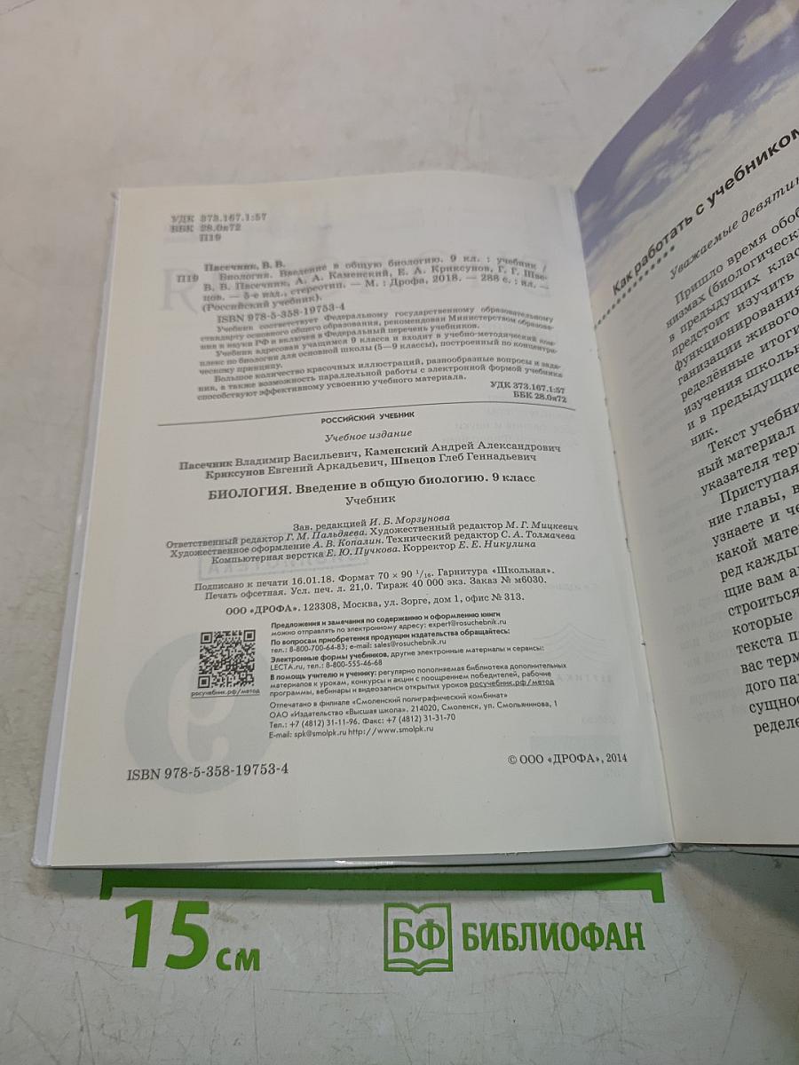 Биология. Введение в общую биологию. 9 класс