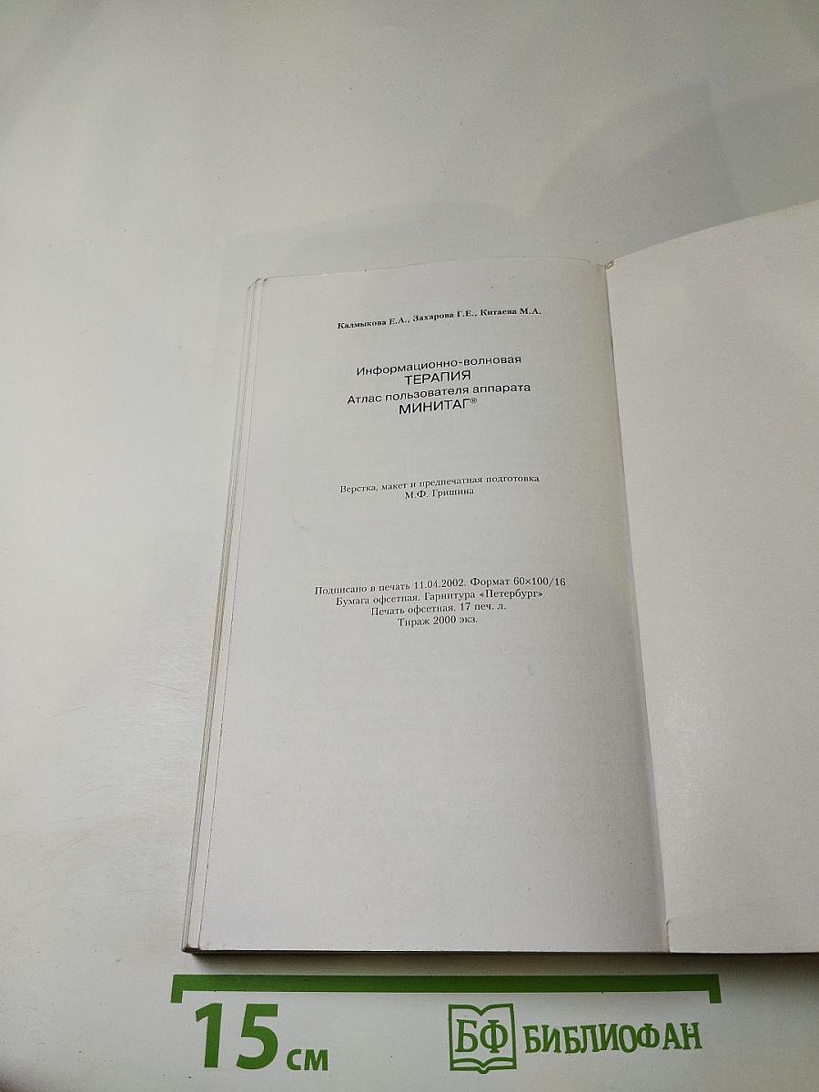 Информационно-волновая ТЕРАПИЯ. Атлас пользователя аппарата МИНИТАГ