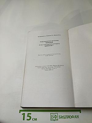 Информационно-волновая ТЕРАПИЯ. Атлас пользователя аппарата МИНИТАГ