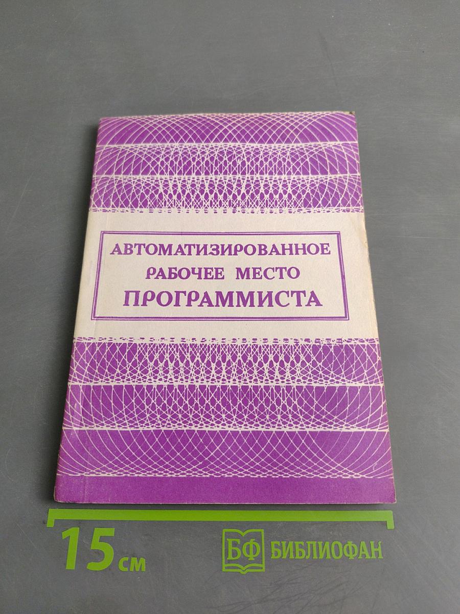 Автоматизированное рабочее место программиста